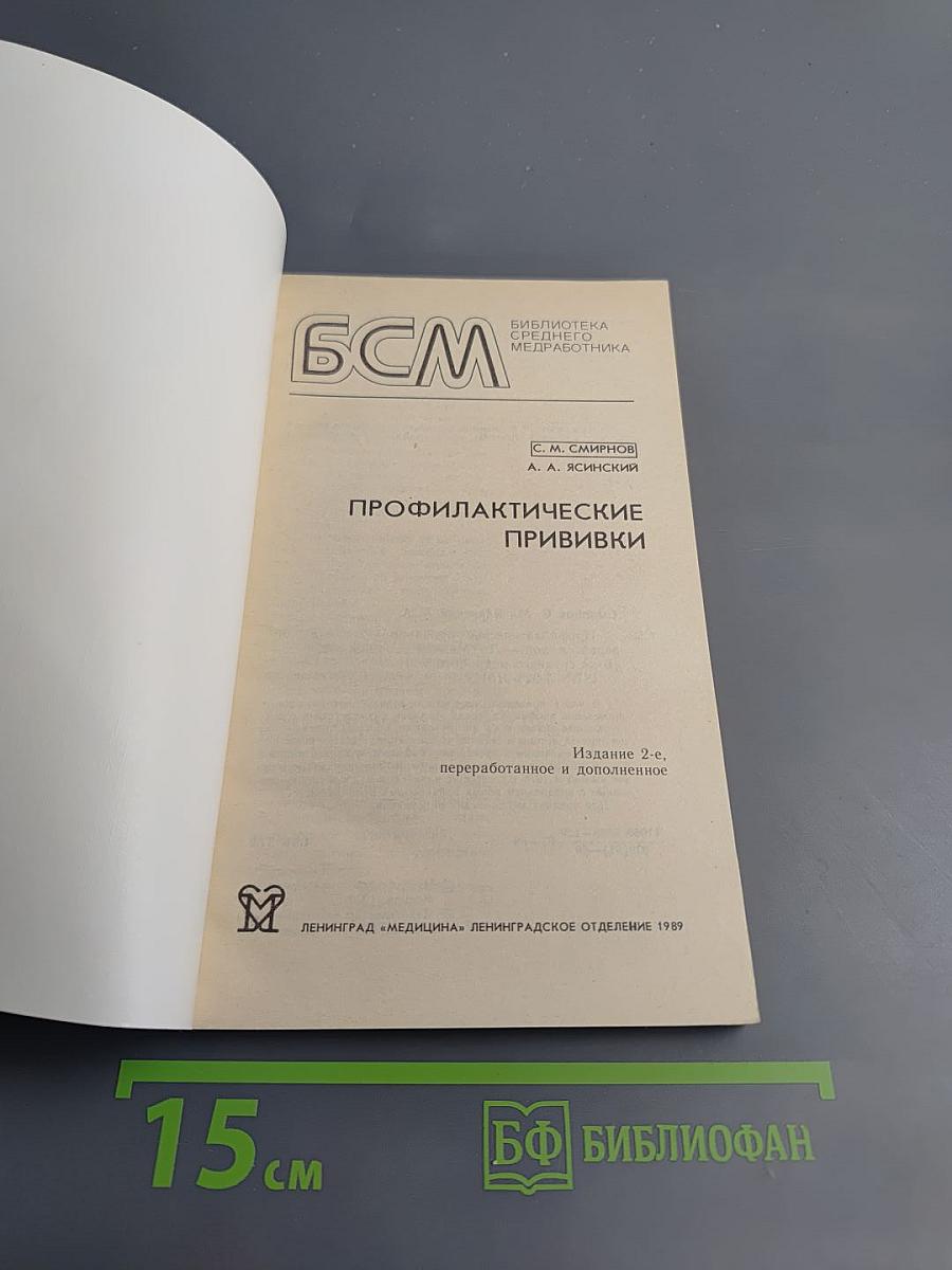 Профилактические прививки