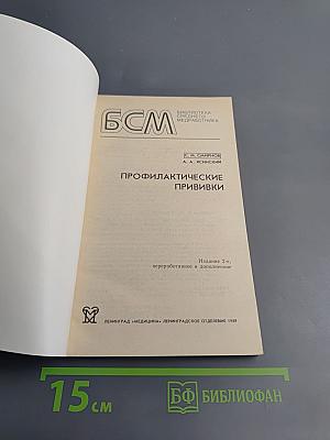 Профилактические прививки