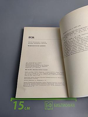 Профилактические прививки