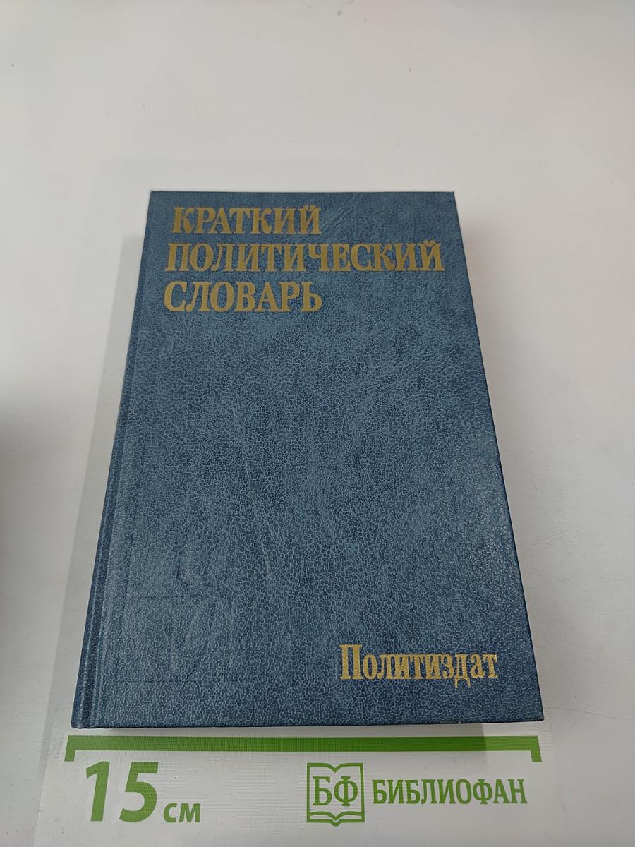 Краткий политический словарь