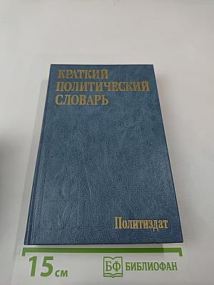 Краткий политический словарь