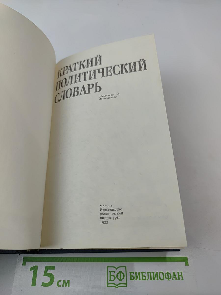 Краткий политический словарь