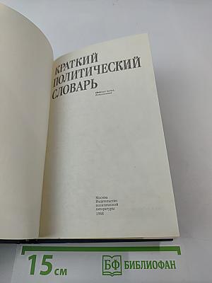 Краткий политический словарь