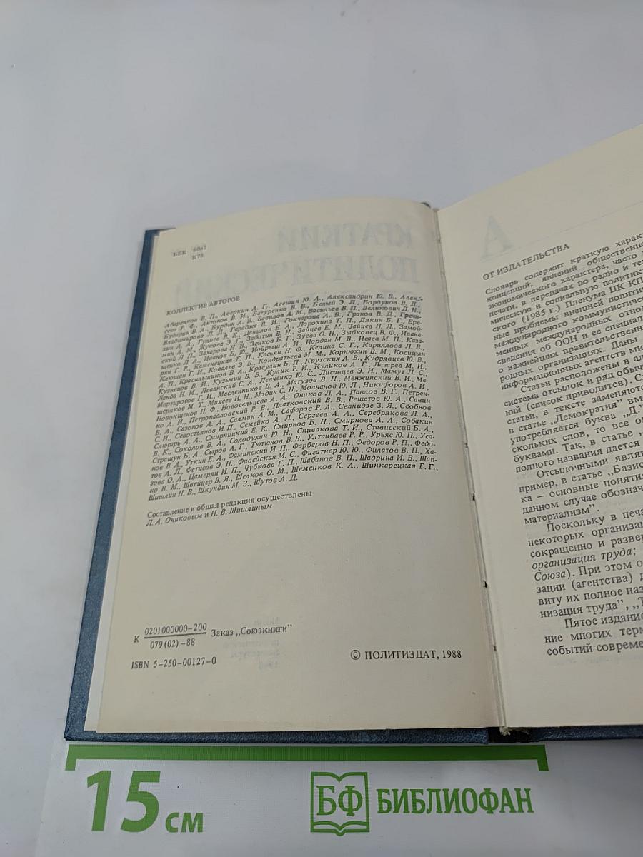 Краткий политический словарь