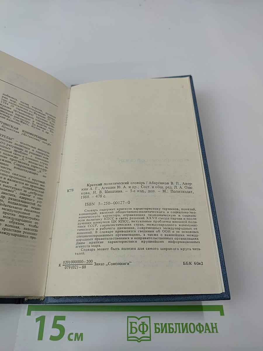 Краткий политический словарь