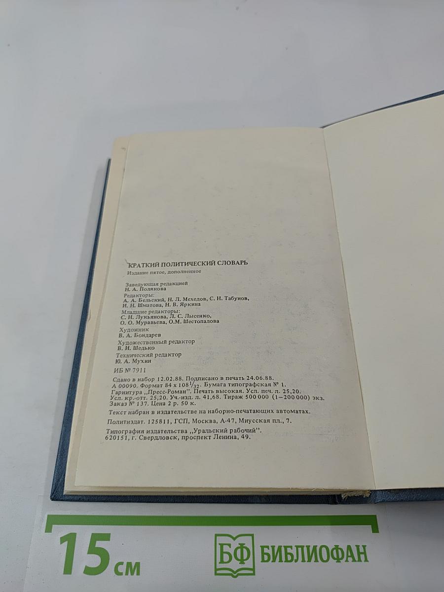 Краткий политический словарь