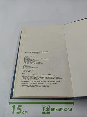 Краткий политический словарь