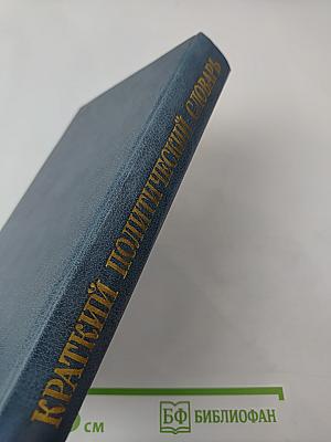 Краткий политический словарь