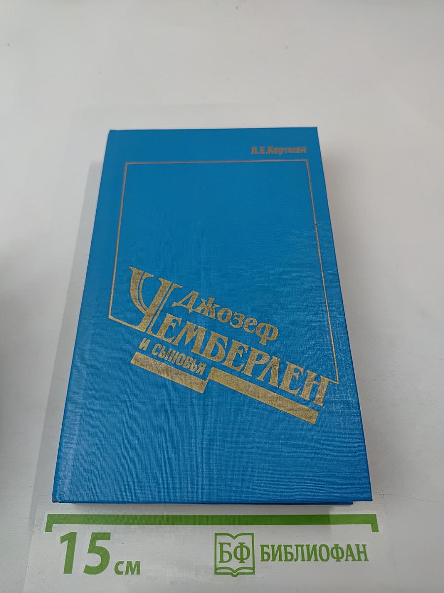 Джозеф Чемберлен и сыновья
