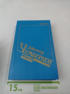 Джозеф Чемберлен и сыновья