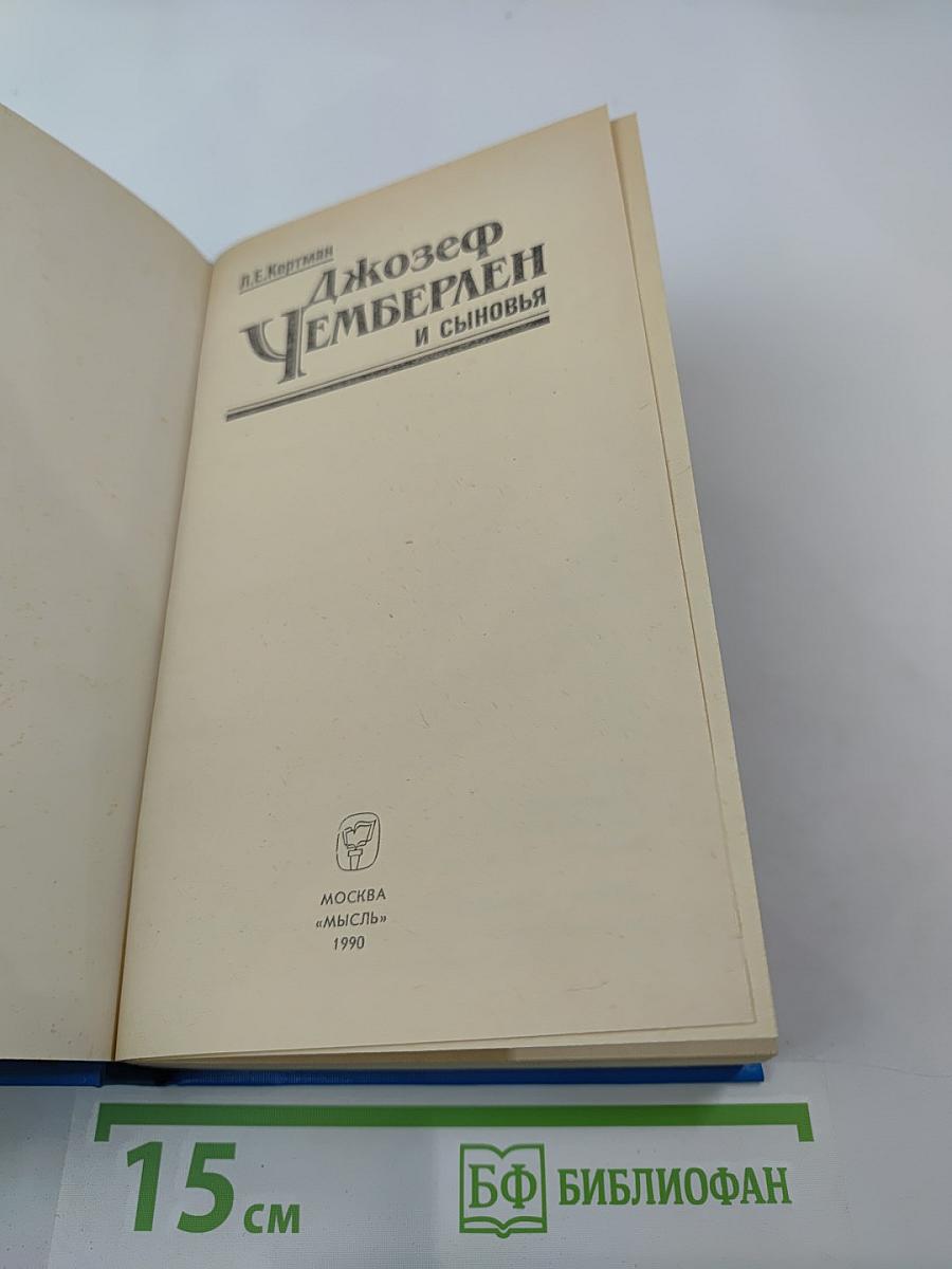 Джозеф Чемберлен и сыновья