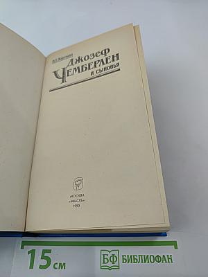 Джозеф Чемберлен и сыновья