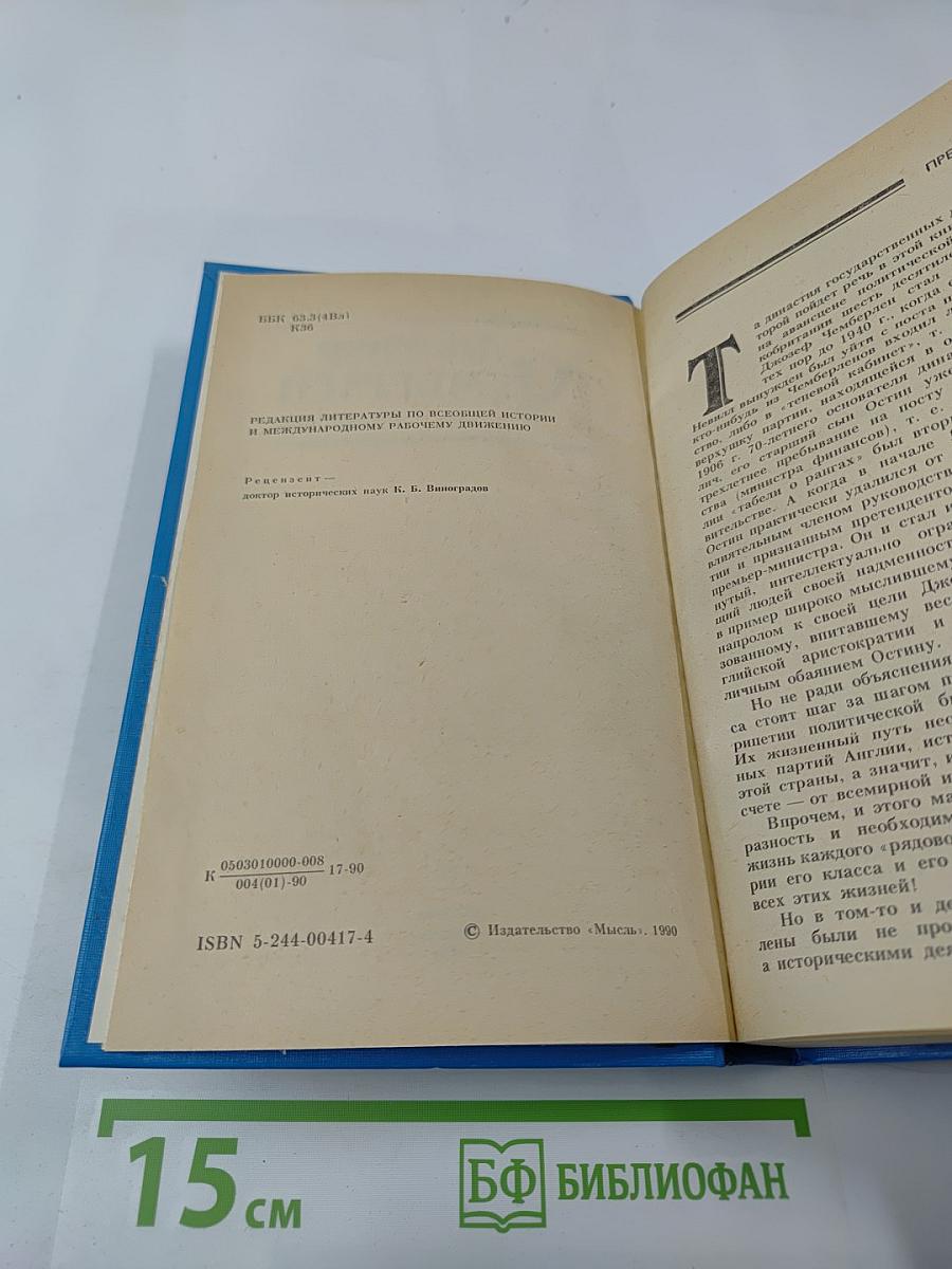 Джозеф Чемберлен и сыновья