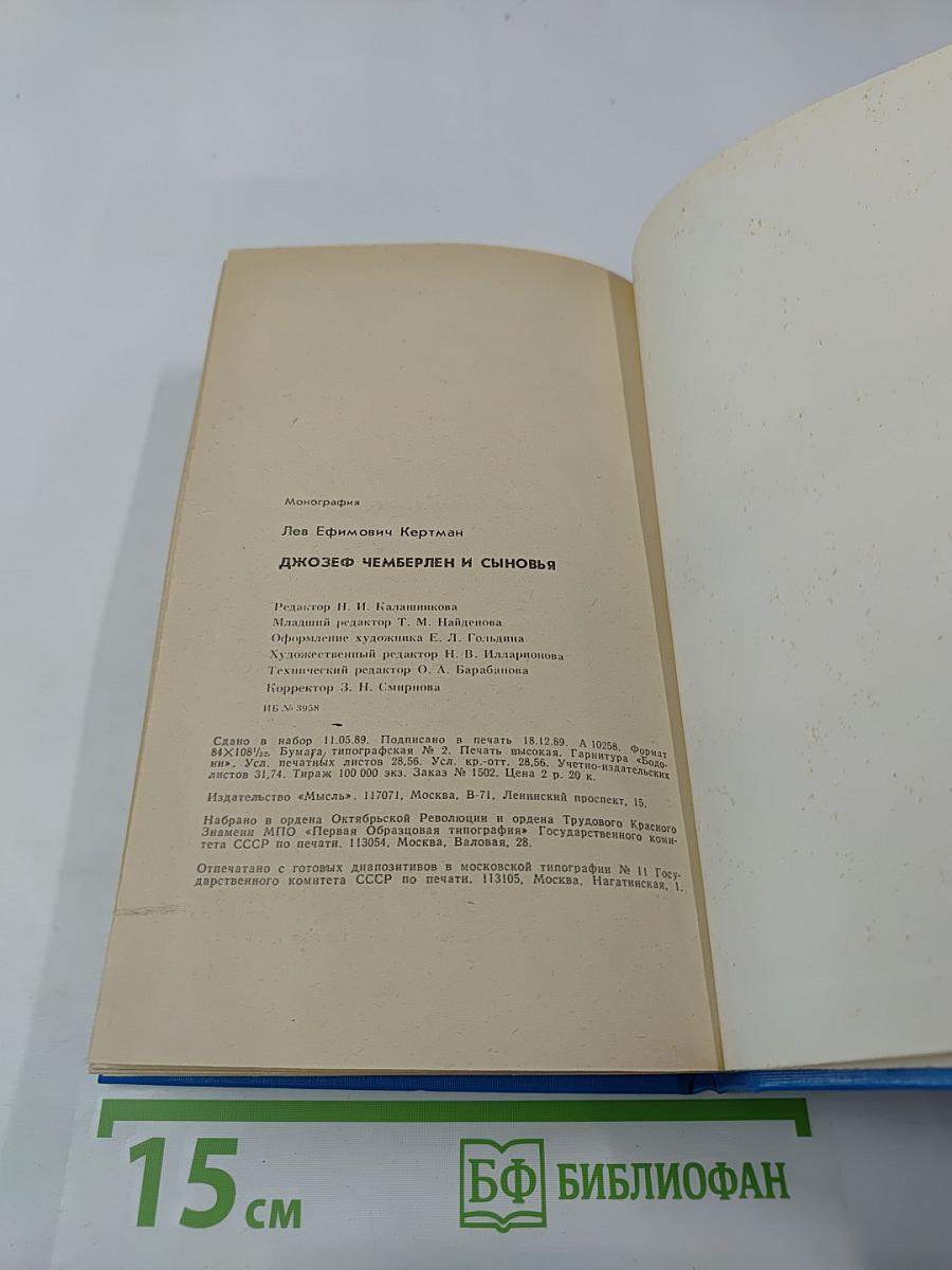 Джозеф Чемберлен и сыновья