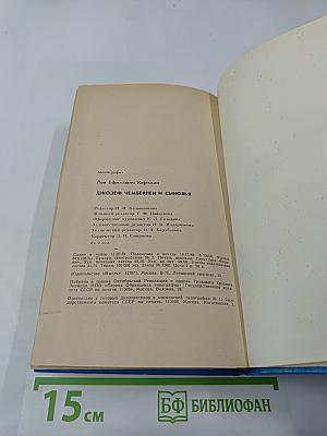 Джозеф Чемберлен и сыновья