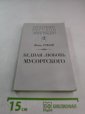 Бедная любовь Мусоргского