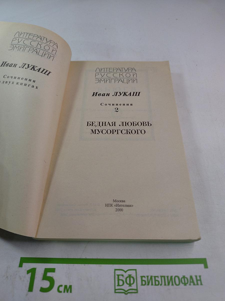 Бедная любовь Мусоргского