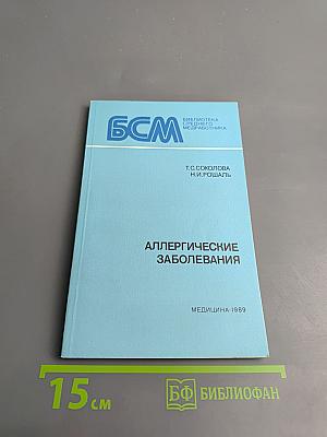 Аллергические заболевания