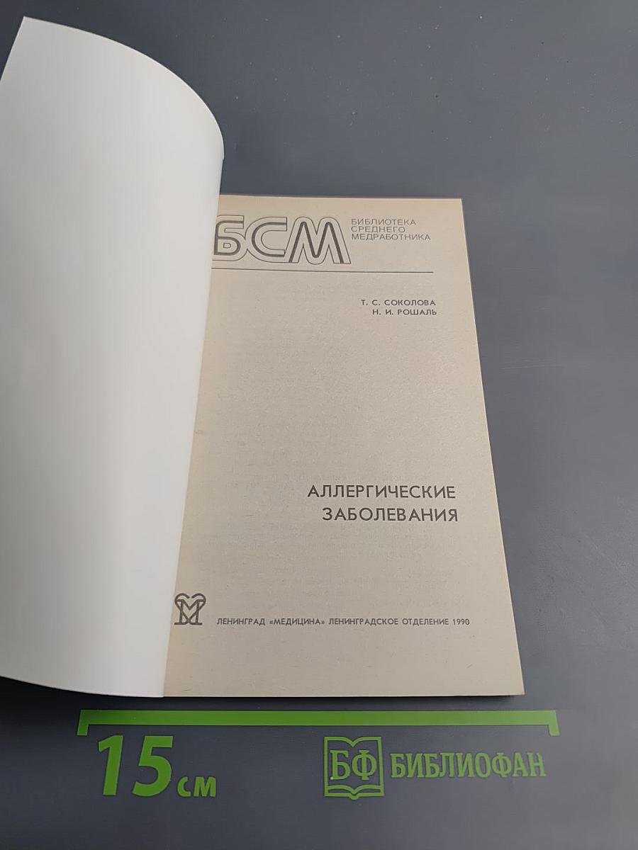 Аллергические заболевания