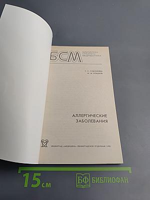 Аллергические заболевания