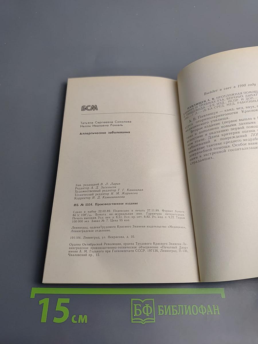 Аллергические заболевания