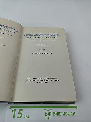 Собрание сочинений. Том второй: Поэмы и повести в стихах