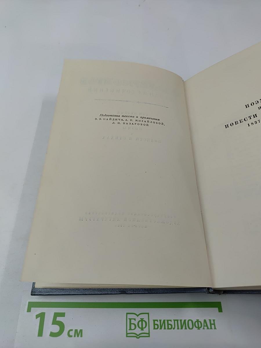 Собрание сочинений. Том второй: Поэмы и повести в стихах