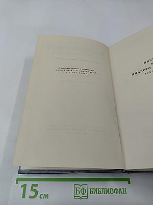 Собрание сочинений. Том второй: Поэмы и повести в стихах