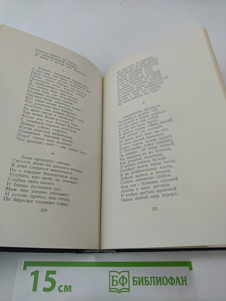 Собрание сочинений. Том второй: Поэмы и повести в стихах