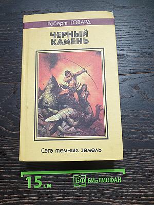 Черный Камень