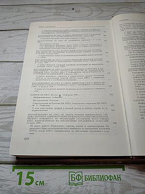 КПСС в резолюциях и решениях съездов, конференций и пленумов ЦК. Том 15