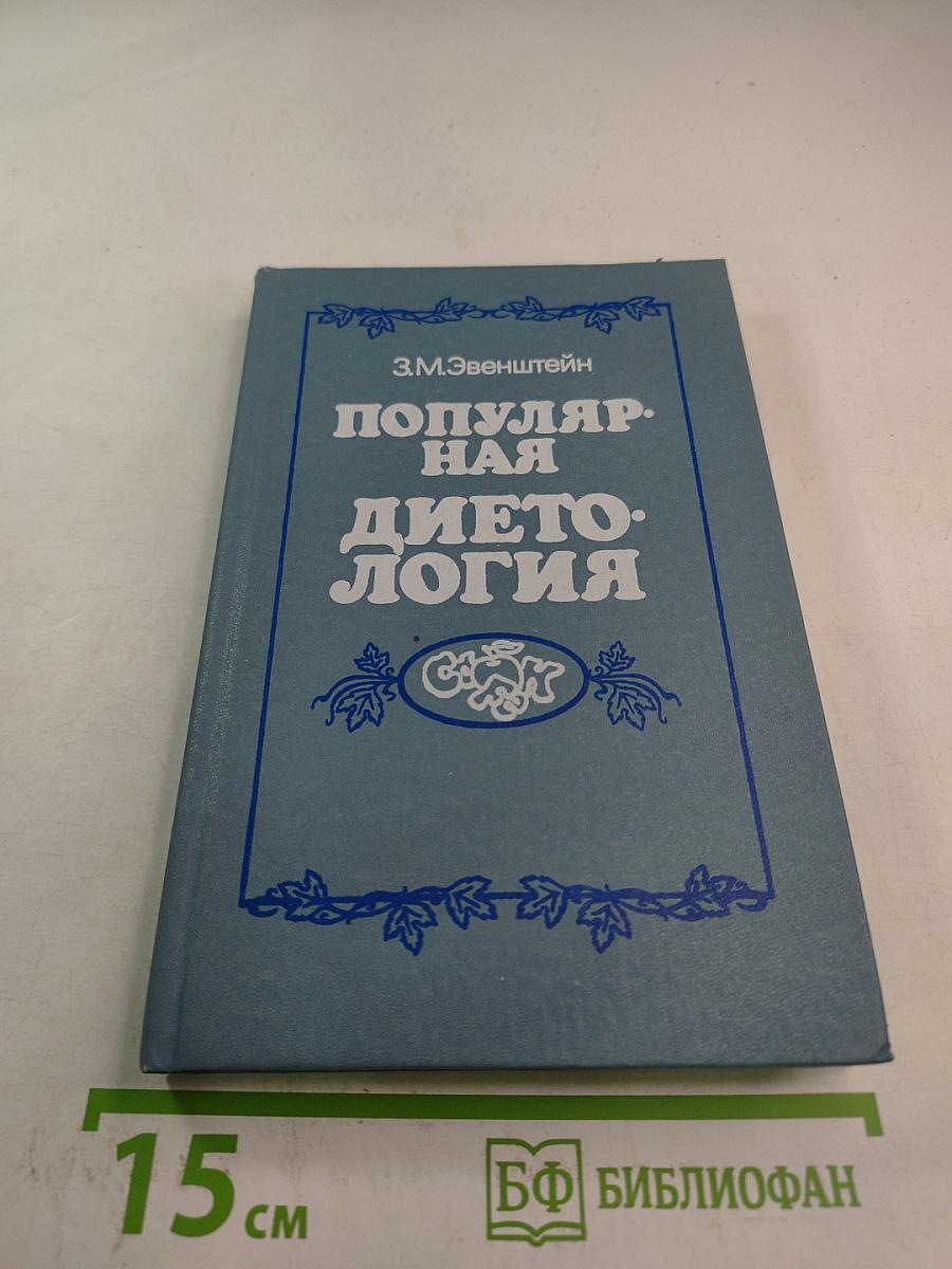 Популярная диетология