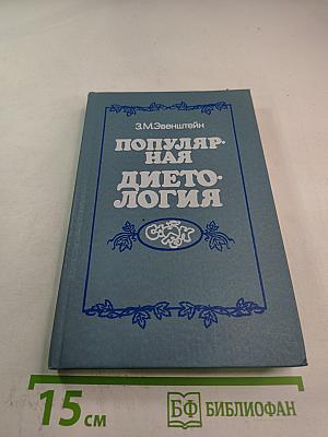 Популярная диетология