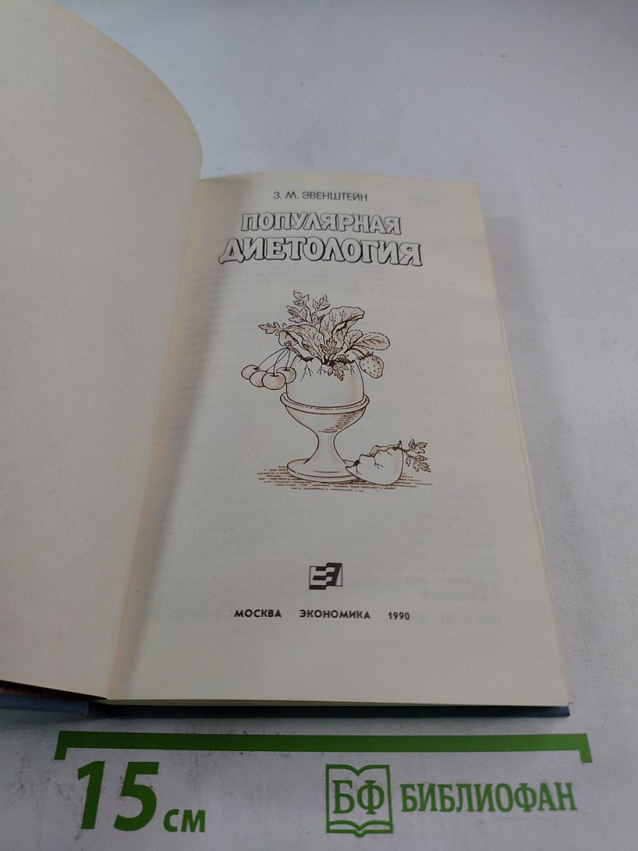 Популярная диетология