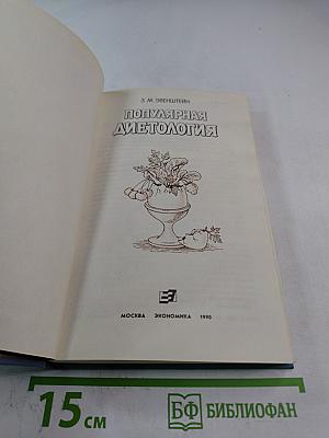Популярная диетология