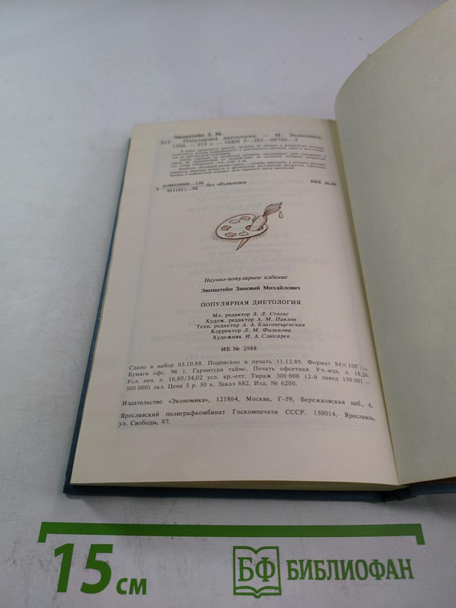 Популярная диетология