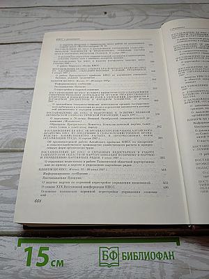 КПСС в резолюциях и решениях съездов, конференций и пленумов ЦК. Том 15