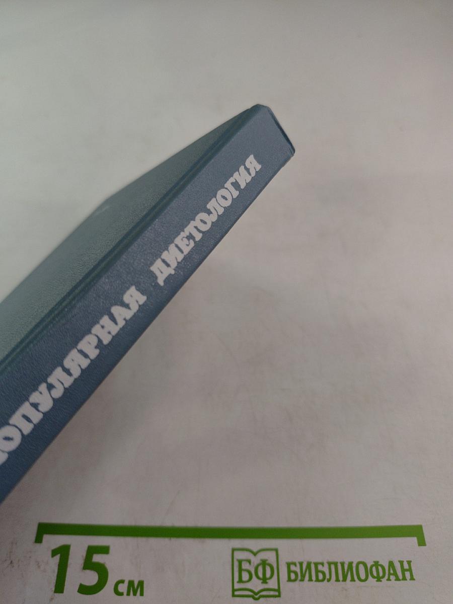 Популярная диетология