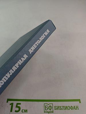Популярная диетология