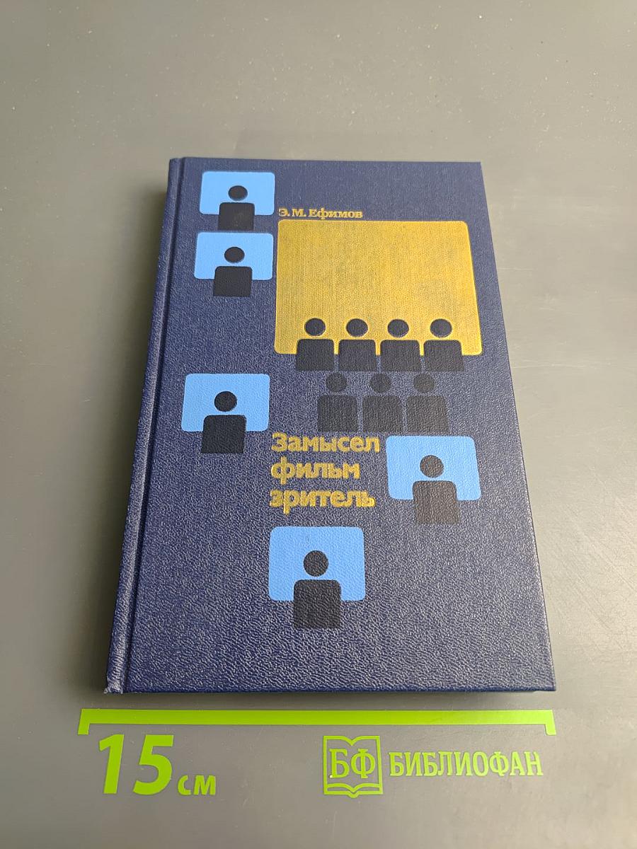 Замысел фильм зритель