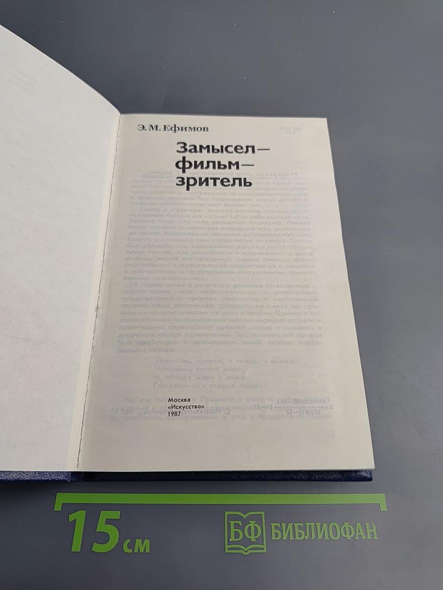 Замысел фильм зритель
