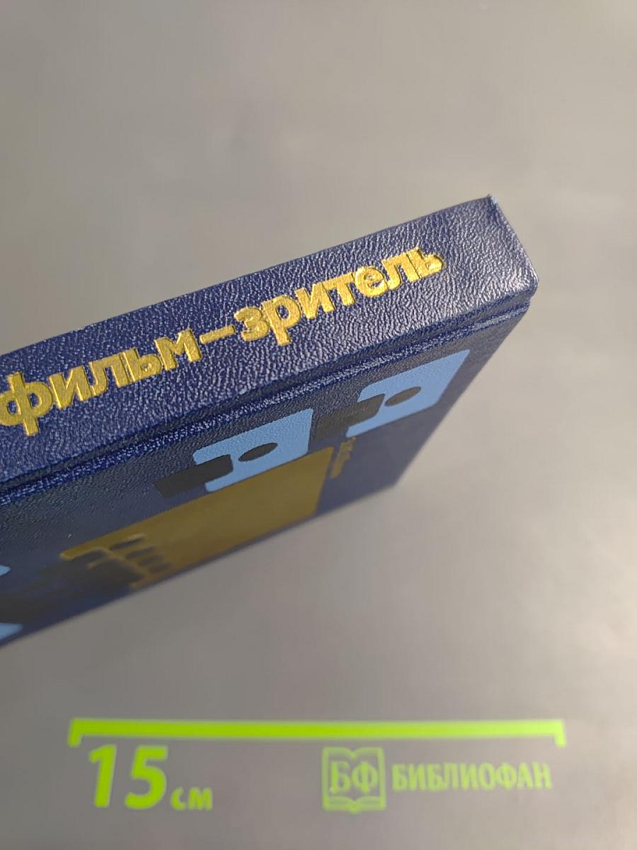 Замысел фильм зритель