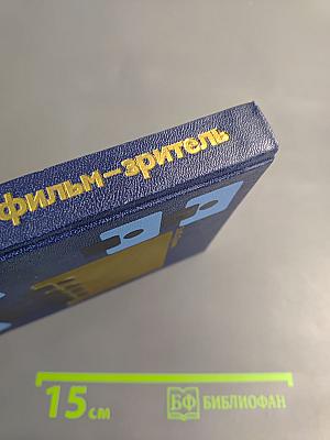 Замысел фильм зритель