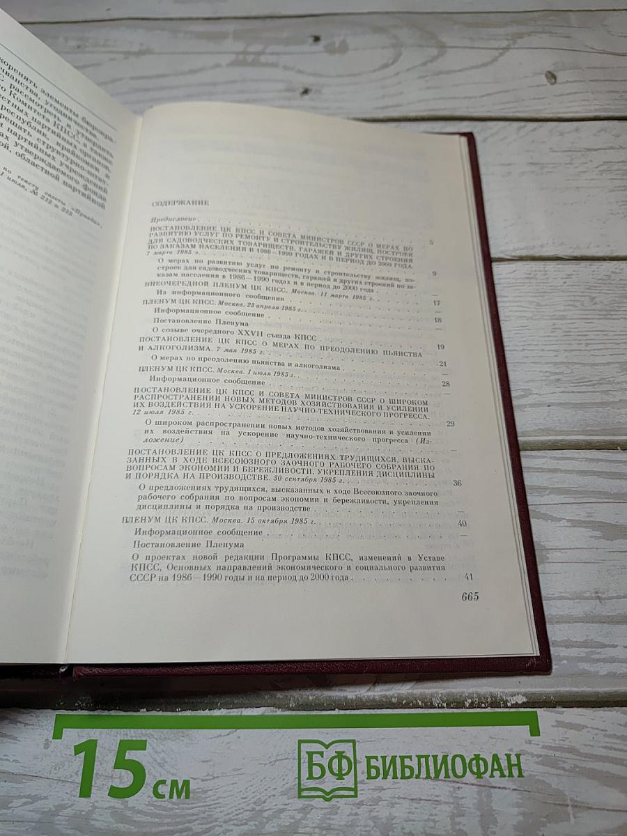 КПСС в резолюциях и решениях съездов, конференций и пленумов ЦК. Том 15