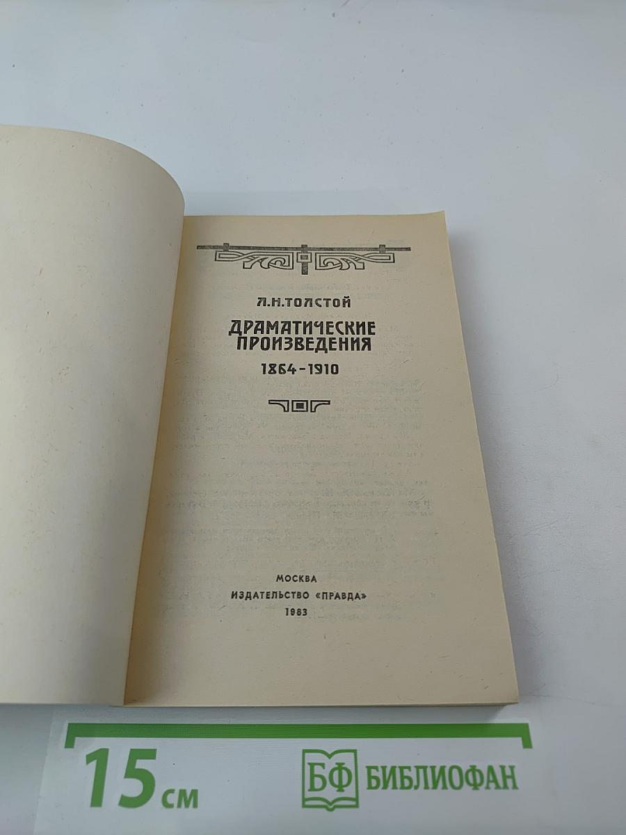 Драматические произведения