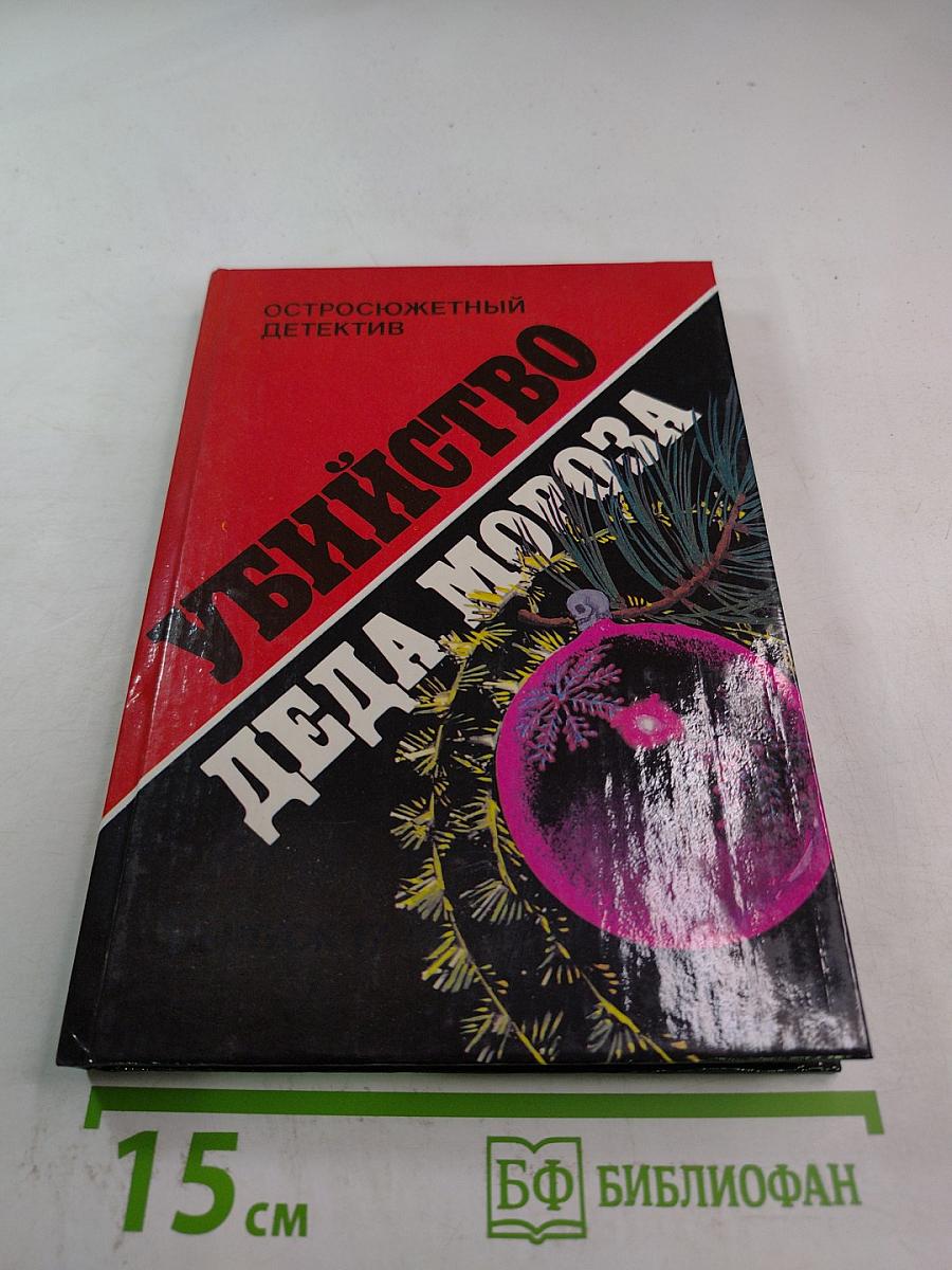 Убийство Деда Мороза