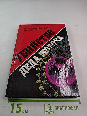 Убийство Деда Мороза