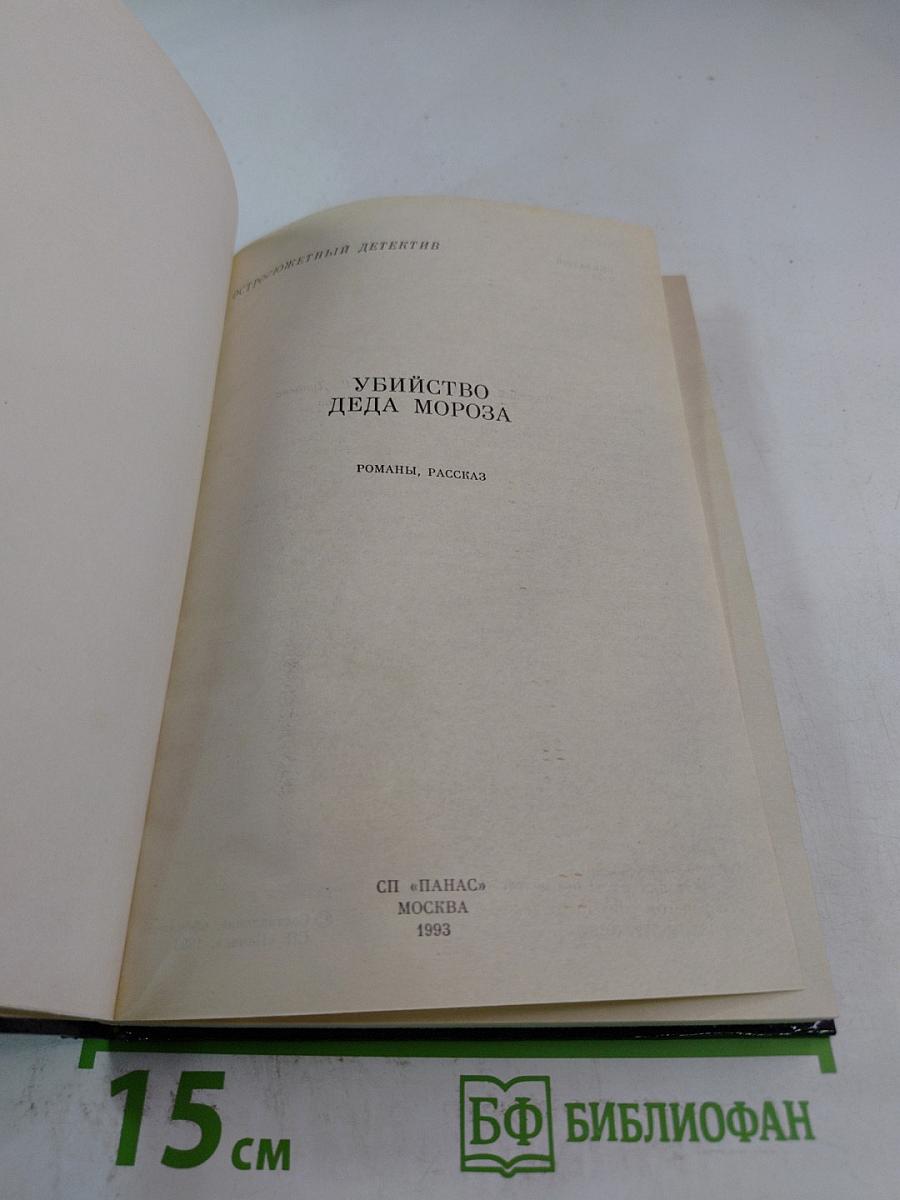 Убийство Деда Мороза