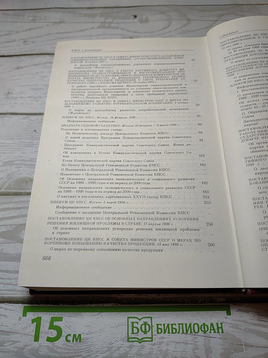 КПСС в резолюциях и решениях съездов, конференций и пленумов ЦК. Том 15