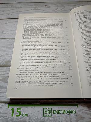 КПСС в резолюциях и решениях съездов, конференций и пленумов ЦК. Том 15